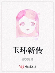 玉环新传