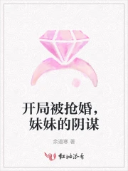 开局被抢婚，妹妹的阴谋