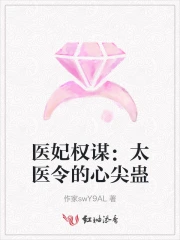 医妃惑天下