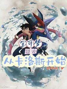 宝可梦:圆梦从卡洛斯开始小说在线阅读