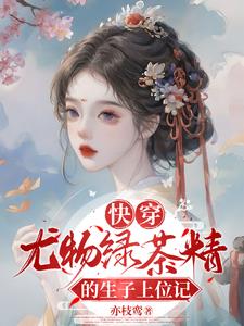 快穿:尤物绿茶精的生子上位记第
