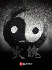 灾魄