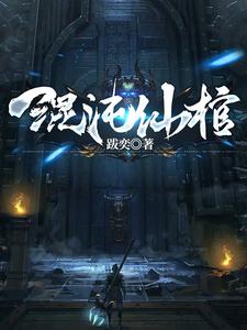 一剑一棺一杀神小说