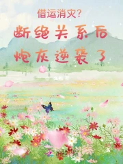 借运消灾？断绝关系后炮灰逆袭了