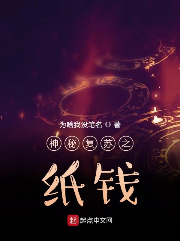 神秘复苏之纸钱无上诡异