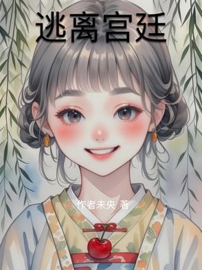 逃离皇宫攻略大全