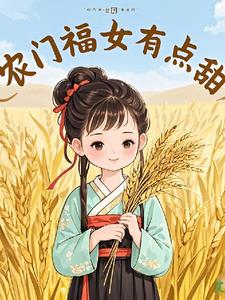 农门福女有点甜全文免费阅读