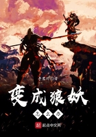 变成狼妖怎么办TXT全集下载