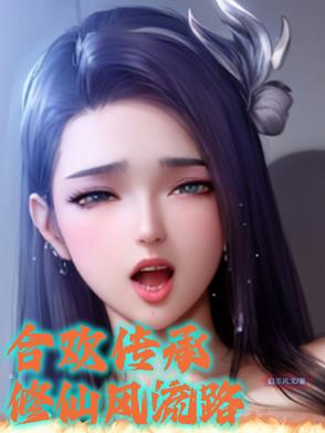 有合欢宗的修仙小说