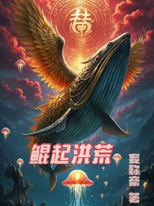 洪荒鲲鹏逆天