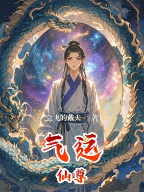 气运成仙