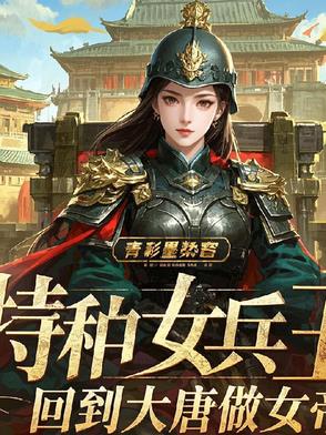 特种女兵王回到大唐做女帝的小说