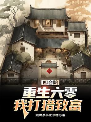 重生六零泼辣买四合院
