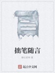 拙笔随言