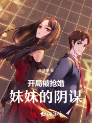 豪门姐妹禁忌：被假千金抢婚之后