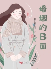 幻爱三部曲中曲：婚姻的B面