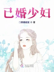 已婚少妇