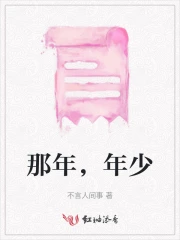 那年年少现场版