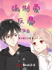 强制爱：反骨，但怂