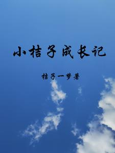 小橘子长大美图