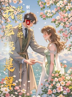 我老婆是算计得来的小说免费阅读