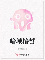 暗域椿誓