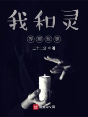 与灵界沟通的报告11