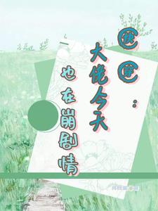 快穿崩坏剧情拯救计划格格党