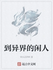 到了异世界