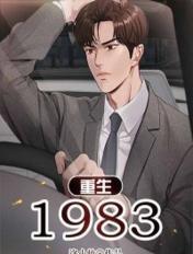 重生1983开局怒甩心机女免费阅读小说