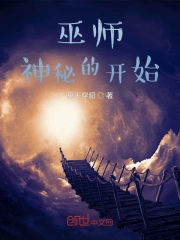 巫师，神秘的开始