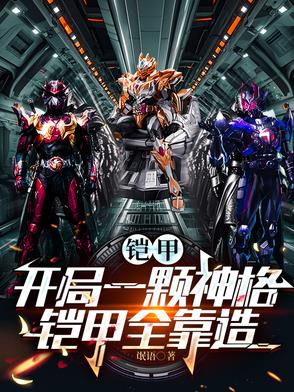 铠甲勇士之开局一颗铠甲树