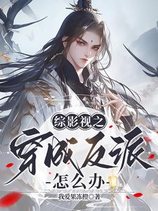 我在综影视寿终正寝我爱果冻