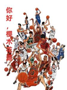 灌篮高手直到世界的尽头歌曲