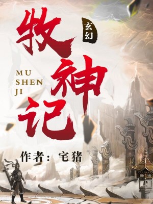牧神记小说TXT下载