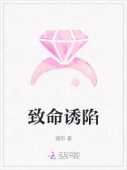 致命诱陷