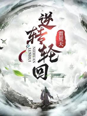 逆转轮回丹 霹雳