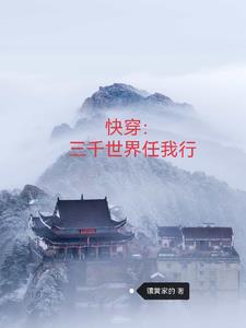 快穿:三千世界任我行3Q中文网