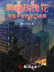 荆棘玫瑰花：学霸千金的豪门逆袭