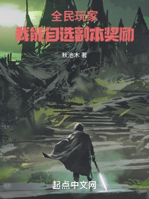 全民玩家:我能自选副本奖励起点