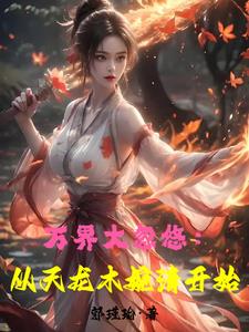 武侠世界大拯救 最新章节 无弹窗