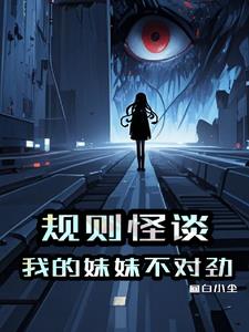 规则怪谈:这个死亡提示不对劲!TXT下载