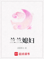 兰兰媳妇