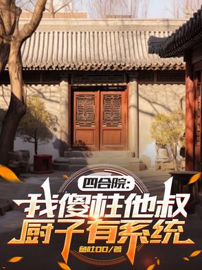 四合院:我傻柱去香港小说