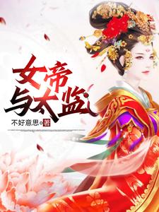 假太监混后宫小说免费读