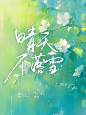 晴天不肯去的下一句是什么