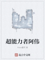 超能力者阿伟