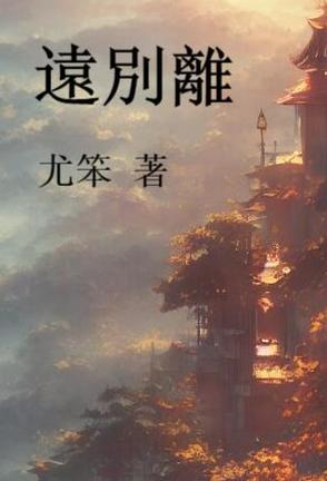 远别离的诗体