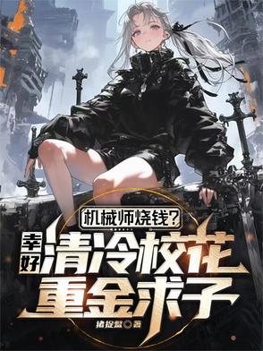 机械师小姐姐
