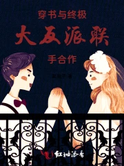 穿书与终极大反派联手合作